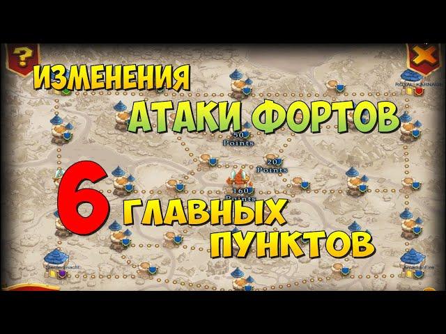 ИЗМЕНЕНИЯ ДЛЯ АТАКИ ФОРТОВ, 6 ГЛАВНЫХ ПУНКТОВ, КОТОРЫЕ НУЖНО ИЗМЕНИТЬ, Битва Замков, Castle Clash