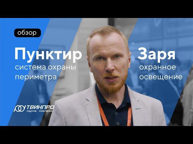 Пунктир- система охраны периметра. Заря- охранное освещение.