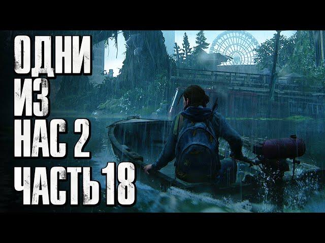 The Last of Us 2 [Одни из нас 2]  Прохождение [4K] — Часть 18: ЗАТОПЛЕННЫЙ ГОРОД