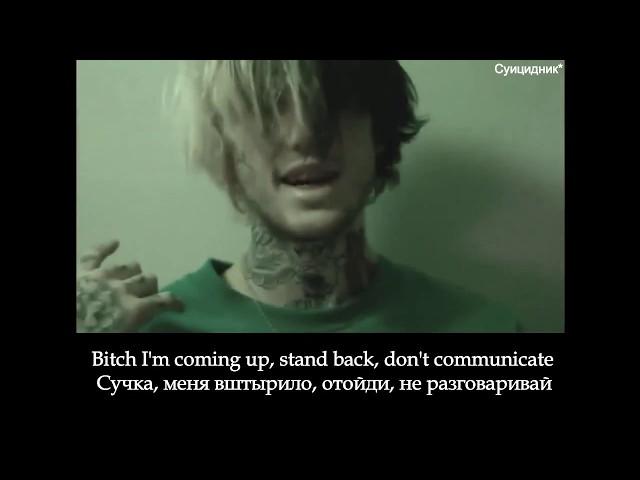 Lil Peep - Mud On My Gucci [перевод\lyrics]