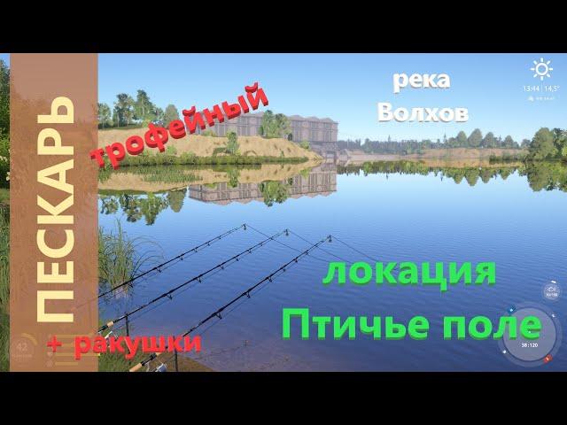 Русская рыбалка 4 - река Волхов - Пескарь трофейный и ракушки