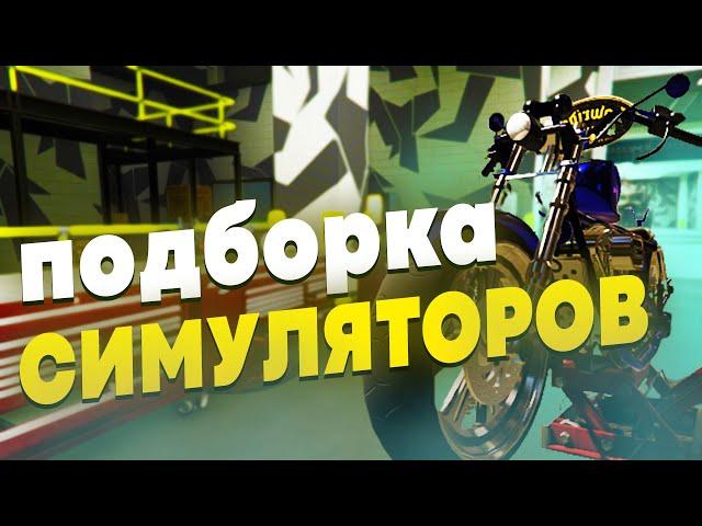 СИМУЛЯТОРЫ НА ПК | ИГРЫ СИМУЛЯТОРЫ | ВО ЧТО ПОИГРАТЬ НА ПК