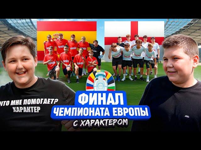 ФИНАЛ ЧЕМПИОНАТА ЕВРОПЫ ВРАТАРЕЙ С ХАРАКТЕРОМ ЗАКОНЧИЛСЯ КОНФЛИКТОМ || ИСПАНИЯ - АНГЛИЯ || ЕВРО 2024