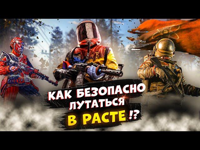 Как безопасно лутаться в РАСТЕ !? | Как быстро добыть первое оружие !?