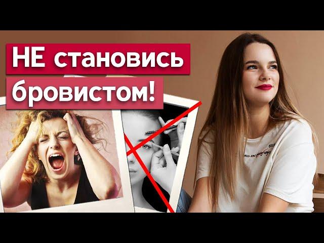 Такой бровист не продержится в профессии! / Кто никогда не сможет стать бровистом?