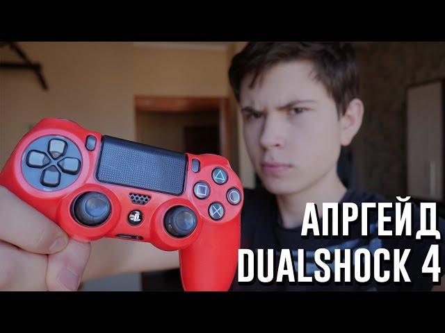 Апгрейд DUALSHOCK 4 с АЛИЭКСПРЕСС