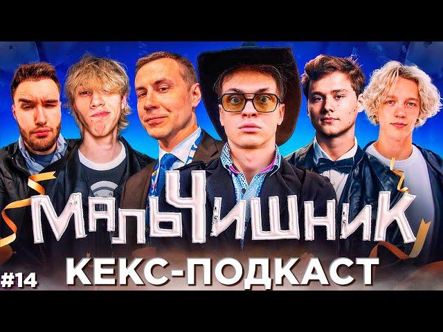 КЕКС-ПОДКАСТ #14. Сколько раз в день занимались сксом | БУСТЕР x ЭКСАЙЛ x КОРЕШ x ЛИКС и др.