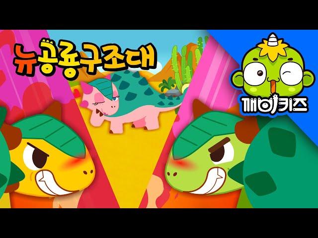 안킬로사우루스를 구해줘 | 뉴공룡구조대 | 로봇구조대 | 공룡 애니메이션 | 공룡동화 | 깨비키즈 KEBIKIDS