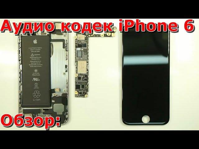 Часть 1 не работает аудиокодек на iPhone 6 обзор, замена контроллера звука своими руками на айфоне 6