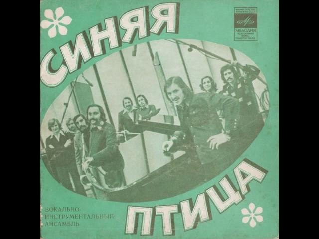 ВИА "Синяя птица" - Ты мне не снишься (EP 1976)