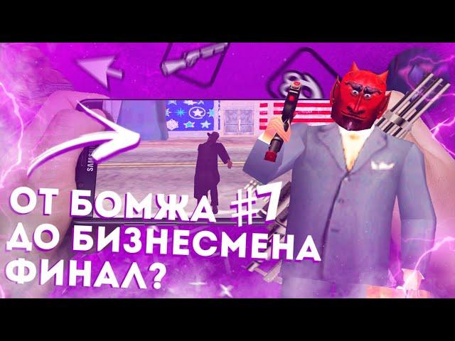 ОТ БОМЖА ДО БИЗНЕСМЕНА #7! КУПИЛ БИЗНЕС? ФИНАЛ? ЧТО ДАЛЬШЕ?