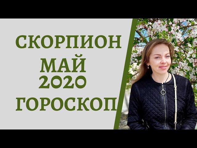 Скорпион - гороскоп на май 2020 года