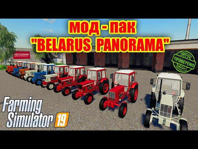 Farming simulator 2019 МОД-ПАК  BELARUS PANORAMA