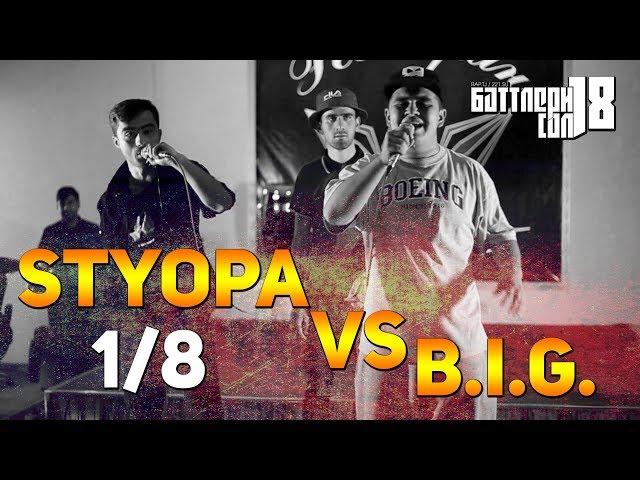 БАТТЛЕРИ СОЛ 2018, Styopa vs. B.I.G (RAP.TJ)