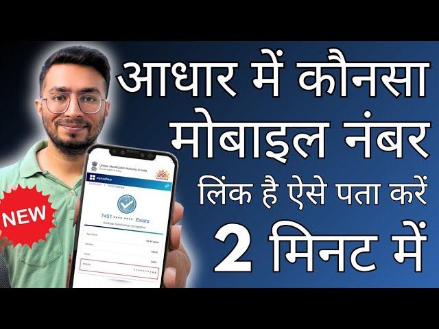 Aadhar Card Me Mobile Number Kaise Check Kare | How To Check Mobile Number Registered In Aadhar 2024