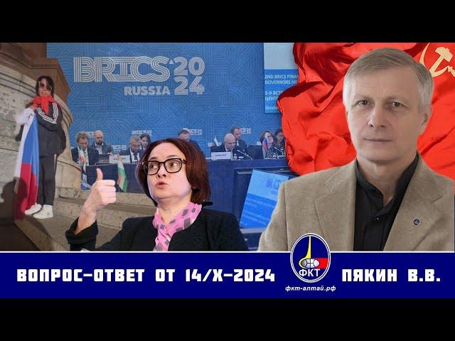 Валерий Викторович Пякин. Вопрос-Ответ от 14 октября 2024 г.