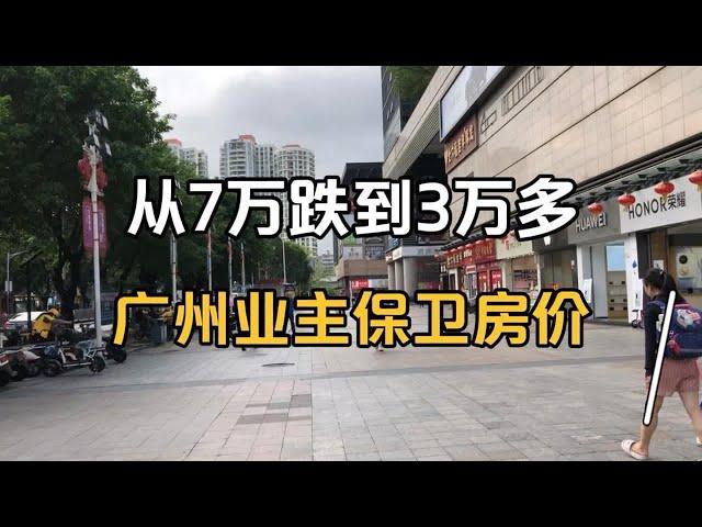 从7万跌到3万多，广州有业主打响房价保卫战