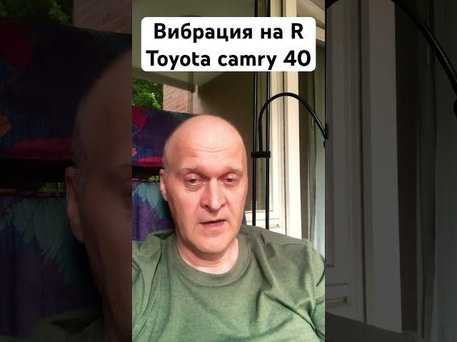 Вибрация на задней передаче R. Toyota Camry 40 #camry40 #японскиеавто