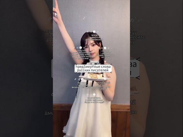 Пред$мертные слова писателей #врек #джиайдл #kpop #twice #глобальныерекомендации #дилли #джису