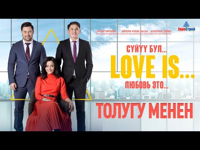 Кыргыз кино l LOVE IS мелодрамасы ТОЛУГУ МЕНЕН l Режиссер Сапар Сайназаров