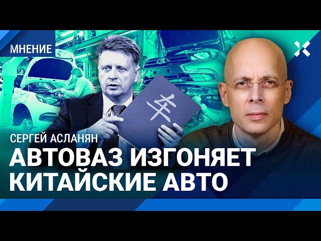 АСЛАНЯН: АвтоВАЗ против китайских авто. «Ладу» хотят сделать монополистом, убрав иномарки из России