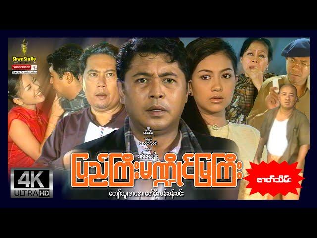 Shwe Sin Oo | Pyi Gyi Mandai Mya Gyi (Part2) | ပြည်ကြီးမဏ္ဍိုင်မြကြီး (အပိုင်း ၂) | Myanmar Movies