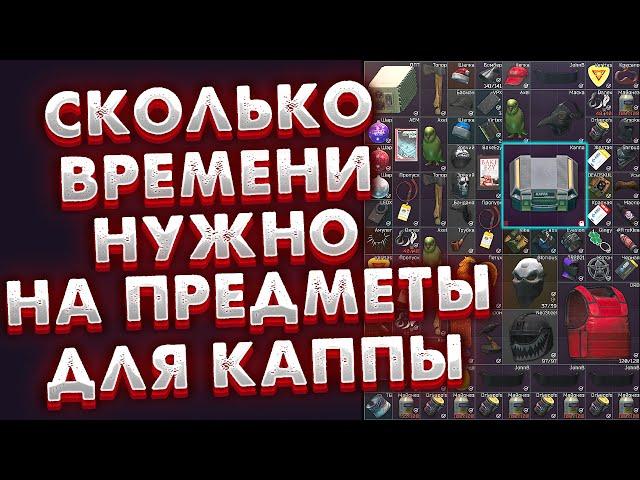 Сколько Времени Нужно  Чтобы Найти ВСЕ Предметы для Каппы?