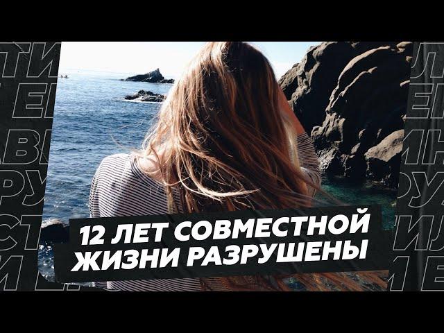 12 лет совместной жизни разрушены