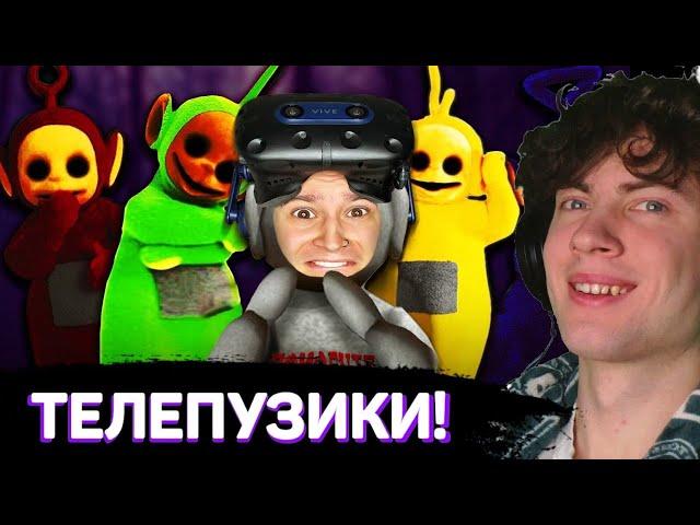 РЕАКЦИЯ НА ТЕЛЕПУЗИКИ ХОРРОР В VR. БЕГИ!! (Slendytubbies VR) РЕАКЦИЯ НА ЖЕКУ!