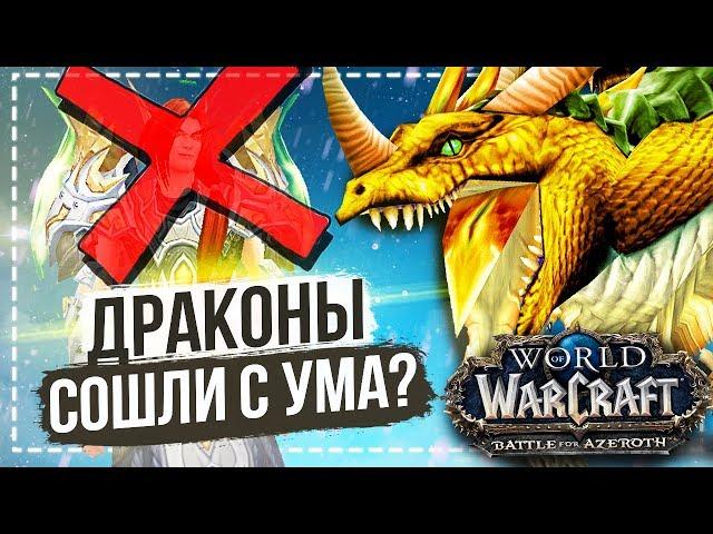 Бронзовые драконы сошли с ума?  — World of Warcraft