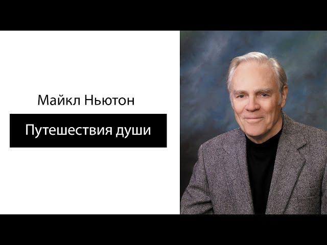 Майкл Ньютон. Путешествия Души. Часть 1. Аудиокнига.