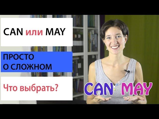 Can или May? Что выбрать? Модальные глаголы. Английская грамматика просто