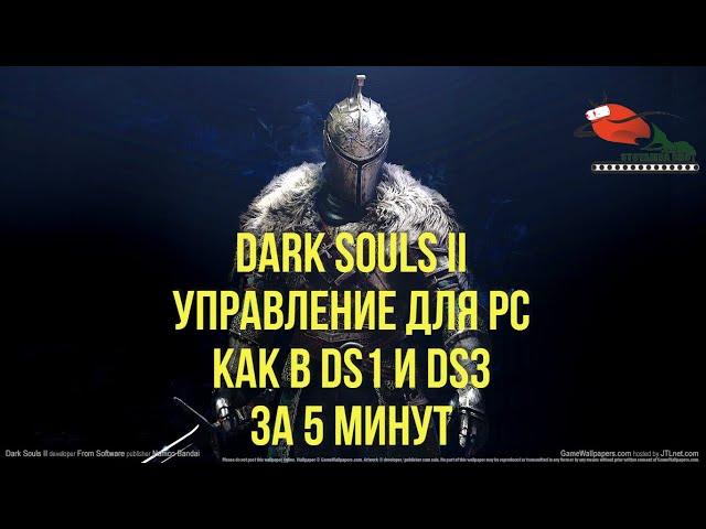 DARK SOULS II ЛУЧШАЯ НАСТРОЙКА УПРАВЛЕНИЯ ДЛЯ PC (КАК В DS1 и DS3)