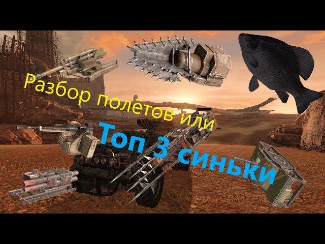 Топ 3 синьки · Crossout/Кроссаут