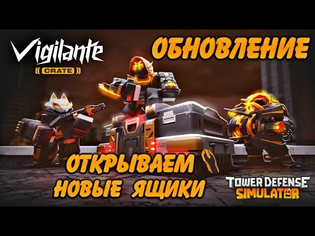 Vigilante update tds, open new boxes Vigilante crate tds, tds update, roblox