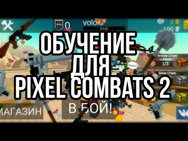 Обучение для Pixel Combats 2