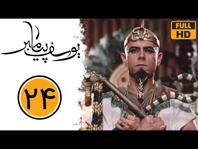 Serial Yusuf Payambar - Part 24 | سریال یوسف پیامبر - قسمت 24