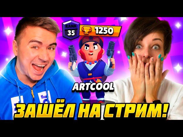 АРТКУЛ ЗАШЕЛ НА СТРИМ! ПОБЕДИЛА НА КОЛЬТАХ?! artcool ИГРАЛ   brawl stars / Marucraft