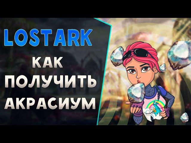 Гайд |LostArk| КАК ПОЛУЧИТЬ АКРАСИУМЫ в ЛостАрк