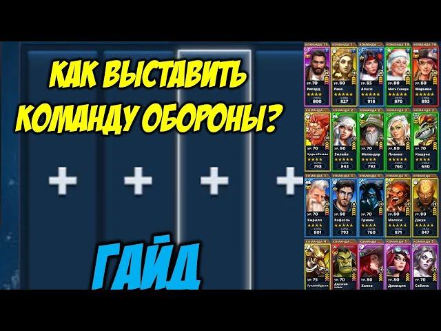 Как правильно выставить команду обороны? Гайд. Empires and Puzzles