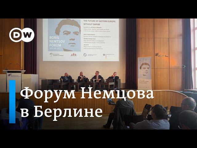 Форум Немцова в Берлине: Восточная Европа без империи и новое мышление в области безопасности