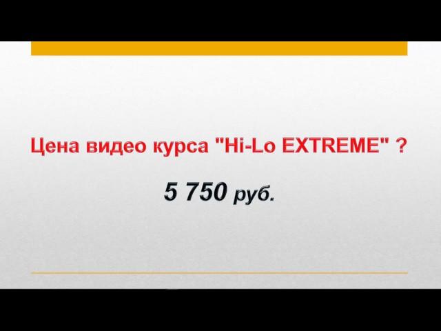 Скачать Hi Lo EXTREME