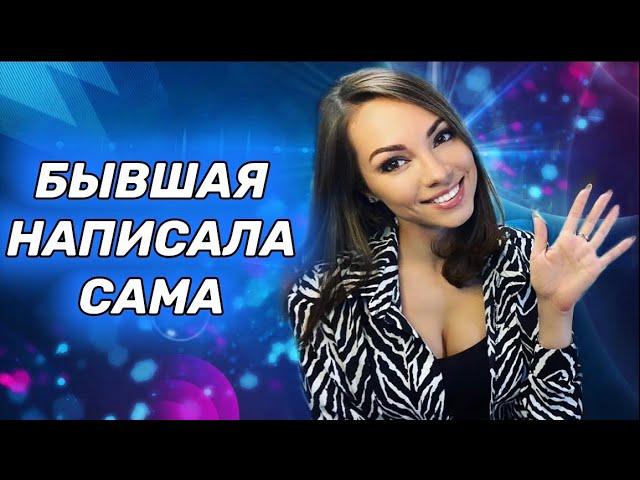 Бывшая написала. Давать ли второй шанс ?