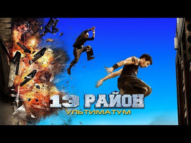 13-й район: Ультиматум (Русский трейлер 2009)