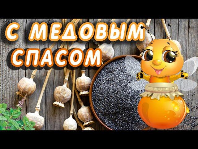  МЕДОВЫЙ СПАС / МАКОВЫЙ СПАС / ПОЗДРАВЛЕНИЕ НА СПАС  С МЕДОВЫМ СПАСОМ / ДОБРОЕ УТРО / МАКОВЕЙ