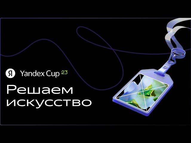 Финал Yandex Cup 2023