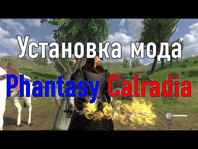 Установка мода Phantasy Calradia на Mount & Blade: Warband