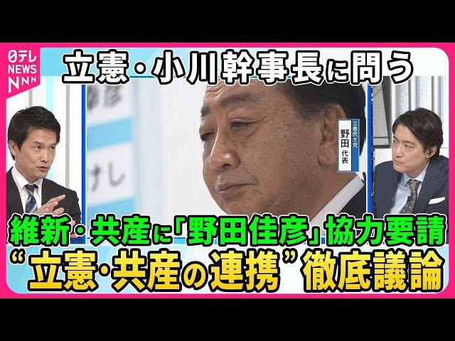 【深層NEWS】立憲・小川幹事長に問う、政権交代戦略と勝算は▽立憲・首相指名で維新・共産に協力要請もどこまで？政策一致を求める国民・維新に対し立憲は政策修正の覚悟はあるのか？“非自公”結集の行方