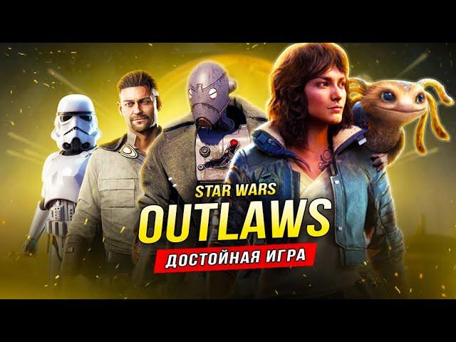 По поводу STAR WARS: OUTLAWS (Обзор Star Wars от Ubisoft)