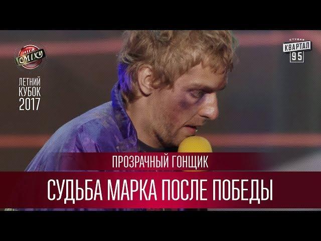 Судьба Марка после победы - Прозрачный Гонщик | Летний кубок Лиги Смеха 2017